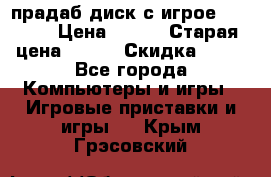 прадаб диск с игрое crysis2 › Цена ­ 250 › Старая цена ­ 300 › Скидка ­ 10 - Все города Компьютеры и игры » Игровые приставки и игры   . Крым,Грэсовский